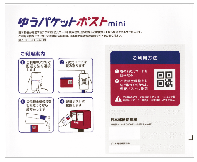 ゆうパケットポストミニはどこで売ってる？サイズや特徴も確認