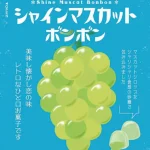 【最新】シャインマスカットボンボンが売ってる場所まとめ！東京・大阪・関西の販売店